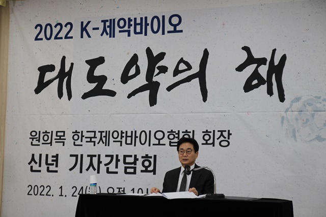 원희목 한국제약바이오협회장은 24일 2022 신년 기자간담회를 열고 퀀텀점프가 필요한 때라며 정부의 강력한 지원을 더해 제약바이오강국의 꿈을 실현하는 대도약의 해로 만들겠다라고 밝혔다. /제약바이오협회 제공