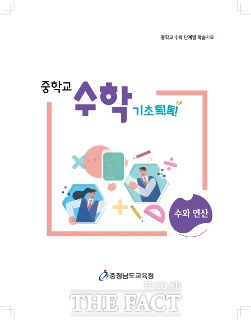 ‘중학교 수학 기초 톡!톡!’ 표지. /충남교육청 제공