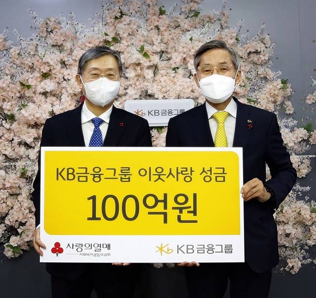  KB금융, '사랑의 열매'에 성금 100억 원 기부