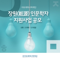  아모레퍼시픽재단, 장원 인문학자 지원사업 참여자 공모