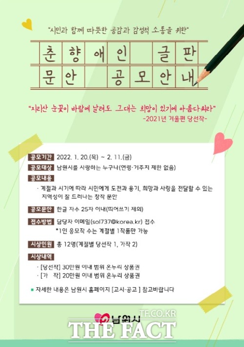 남원시가 시민에게 희망과 사랑의 메시지를 전달하고자 진행하는 2022년 춘향애인 글판 문안을 다음달 11일까지 공모한다고 26일 밝혔다. /남원시 제공