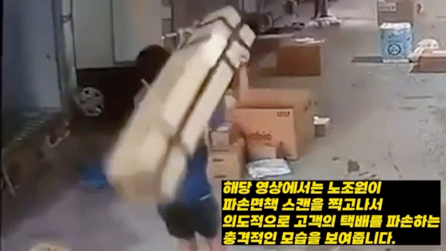 지난 26일 자신이 비노조 택배기사라고 밝힌 한 누리꾼이 페이스북 공개한 영상에는 조원이 파손면책 스캔을 찍은 뒤 의도적으로 소비자의 택배를 파손하는 모습이 담겼다. /페이스북