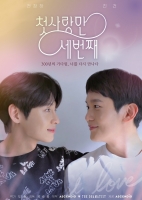  '첫사랑만 세번째' 2월 11일 전 세계 공개…메인 포스터 '기대'