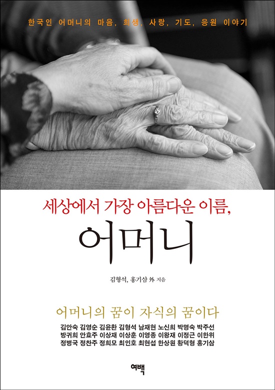 명사들의 고백 글에는 한국인 어머니의 마음, 희생, 사랑, 기도, 응원 이야기가 때로는 눈물겹고, 때로는 유쾌하고, 때로는 절절하게 한권의 책에 담겨있다. /출판사 여백