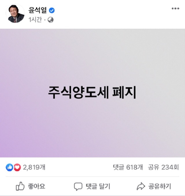 윤 후보는 이날 오전 자신의 페이스북에 주식양도세 폐지라는 일곱 글자 공약을 게시했다. /윤 후보 페이스북 갈무리