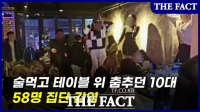  안동시 술먹고 테이블 위에서 춤추던 10대, 58명 전원 감염 (영상)