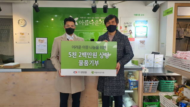  쌍방울, 아름다운가게에 5200만 원 상당 자사 제품 기부