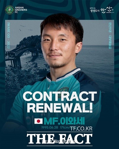 안산그리너스FC(구단주 윤화섭)가 J리그(일본) 출신 ‘투지의 아이콘’ 이와세 고(Iwase Go, MF)와 재계약을 체결했다./ 안산그리너스FC 제공
