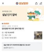  '전 부쳐주실 분', '펫시터 구해요'…설 명절 이색알바 구인글 폭증