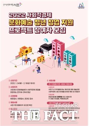 서울 서초구가 코로나19로 어려움을 겪는 문화예술 청년들에게 창업을 지원하는 ‘사회적 경제 문화예술 청년 창업지원 프로젝트’를 가동한다/서초구 제공