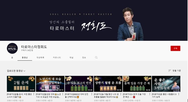 이영미 박사는 편리하고 가격 부담이 없으며 댓글 창을 통해 다른 구독자들과 함께 소통할 수 있다는 점 등이 온라인 타로 카페의 장점으로 꼽히고 있다고 밝혔다. /유튜브 채널 타로마스터 정회도 캡처