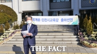  '보수 성향' 최계운 인천대 명예교수, 인천시교육감 예비후보 등록