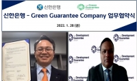  신한銀, 국내 금융권 최초 'GGC'와 ESG 실행 위한 업무협약 체결