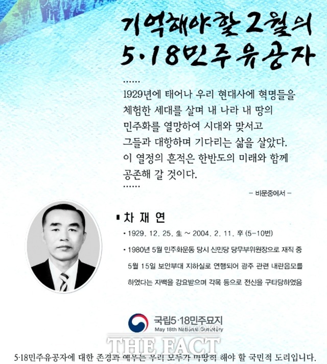 국립5·18민주묘지관리소는 차재연 열사를 기억해야 할 2월의 5·18민주유공자로 선정했다. / 국립5·18민주묘지관리소 제공