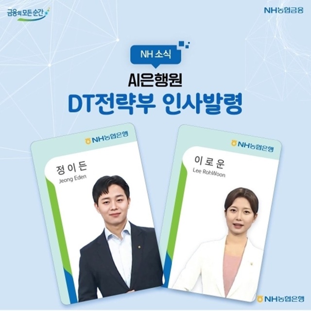 NH농협은행은 지난 1월 정규직원으로 채용한 AI은행원 2명에 대한 근무부서 배치를 실시했다. /NH농협은행 제공