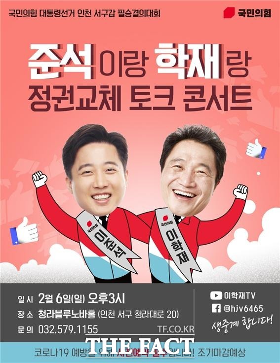 ‘준석이랑 학재랑 정권교체 토크 콘서트 /이학재 위원장 제공