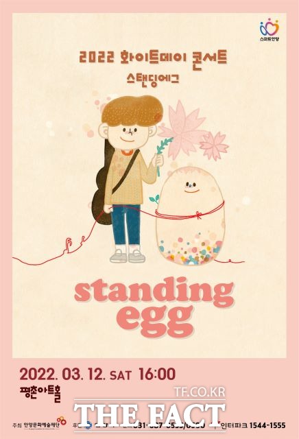 어쿠스틱 음악의 대표주자 ‘스탠딩 에그’의 콘서트 포스터./ 안양문화예술재단 제공