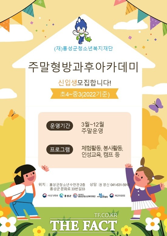 주말형 방과후아카데미 포스터. /홍성군 제공