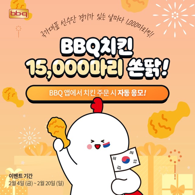 제너시스BBQ 가 오는 5일부터 20일까지 15일간 한국 선수가 출전하는 경기가 있는 날마다 자사앱으로 제품을 주문한 고객들을 대상으로 추첨을 통해 황금올리브 치킨 최대 1만5000마리를 선물한다. /제너시스BBQ 제공