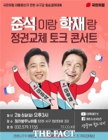  국힘 인천 '준석이랑 학재랑 정권교체 토크 콘서트’ 개최