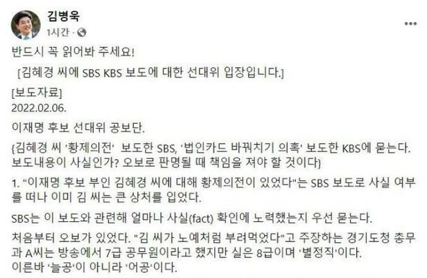 더불어민주당 의원들이 자신의 페이스북에 이재명 대선 후보 선대위 공보단의 입장이라며 과잉 의전 논란 언론 보도를 비판하는 글을 올렸다가 일제히 삭제했다. / 김병욱 의원 페이스북 갈무리.