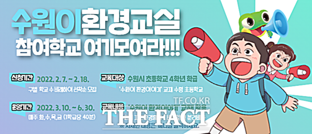 수원이 환경교실 홍보물./ 수원시 제공