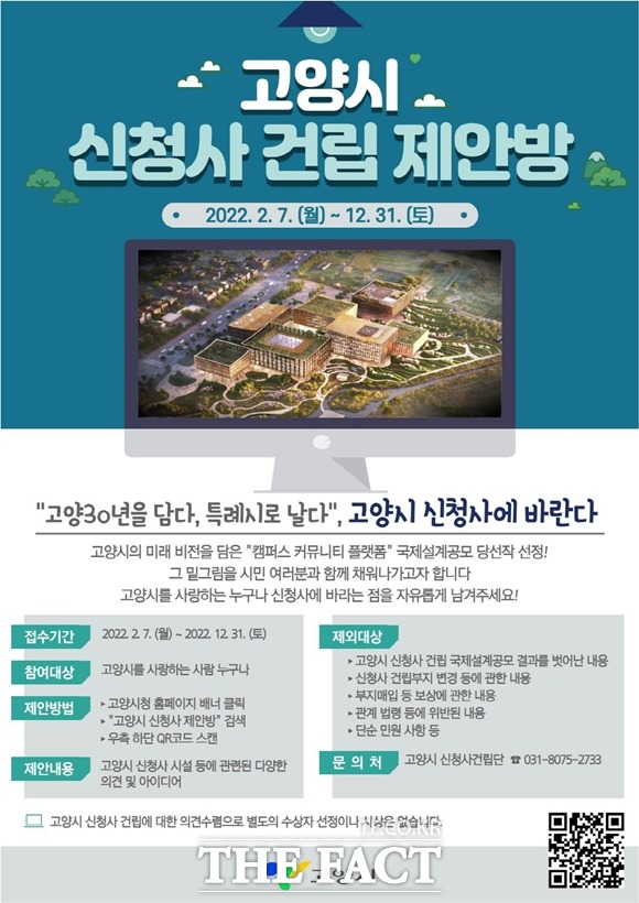 고양시는 7일 온라인 사이트 ‘고양시 신청사 건립 제안방’을 열고 신청사 건립을 위한 시민 제안을 받는다./고양시 제공