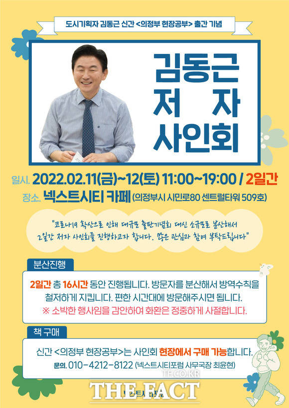 김동근 전 경기도 행정부지사 저자 사인회 포스터. /넥스트시티 포럼 제공