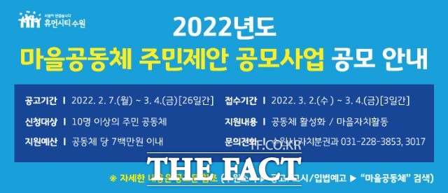 2022년도 마을공동체 주민제안 공모사업 홍보물./ 수원시 제공