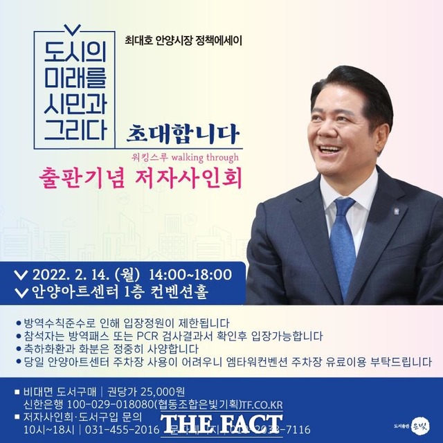 최대호 안양시장 출판기념회 홍보물./ 주최 측 제공