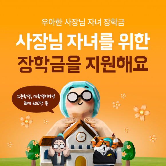 김봉진 의장이 기부해 마련한 200억 원 규모의 우아한 사장님 살핌기금이 본격 가동에 들어간다. /우아한형제들 제공