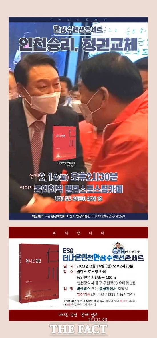 ESG 더 나은 인천 안상수 랜선 콘서트 안내 포스터 /국민의힘 제공