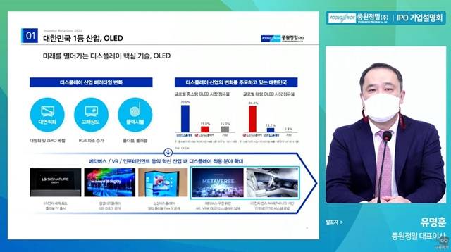 OLED 소재부품 제조 전문기업 풍원정밀이 10일 온라인 기업공개(IPO) 기자간담회를 개최하고 코스닥 상장에 따른 일정과 향후 비전을 밝혔다. /풍원정밀 제공