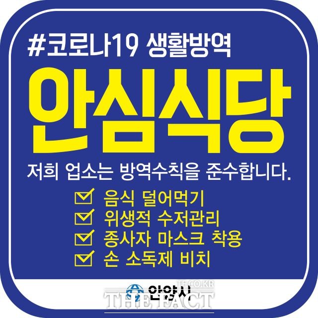 안양 안심식당 스티커./ 안양시 제공