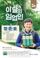  '이달의 임업인'에 고로소 수액 생산 정준호씨 선정