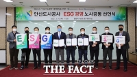  안산도시공사, 노사공동‘ESG경영체제’ 선언