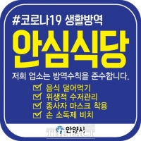  안양시 올해 안심식당 95곳 추가 지정