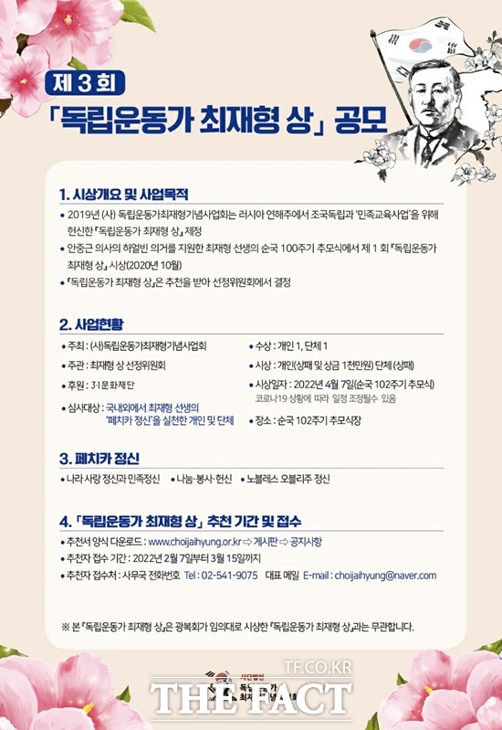 (사)독립운동가 최재형 기념사업회는 다음달 15일까지 제3회 최재형 상을 공모한다.