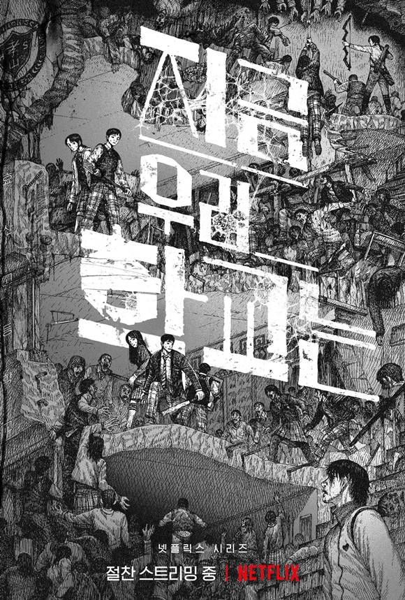 지난달 28일 공개된 넷플릭스 지금 우리 학교는이 공개된 지 10일 만에 누적 3억 6102만 시청 시간을 기록하며 뜨거운 관심을 받고 있다.. /넷플릭스 제공