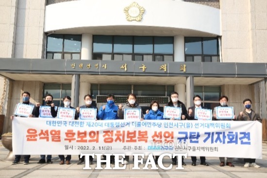 더불어민주당 인천서구을 선거대책위원회가 윤석열 국민의힘 대선 후보의 적폐수사 발언에 대해 사과를 촉구하는 성명을 발표하고 있다. /더불어민주당 인천시당 제공