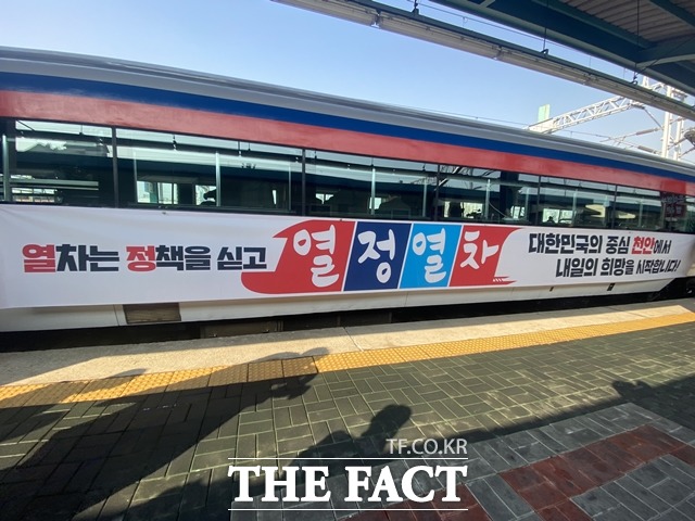 윤석열 국민의힘 대선후보의 정책 공약을 홍보하는 ‘열정열차’가 11일 천안역에서 출발을 알렸다. / 천안=김경동 기자