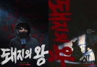  김동욱·김성규 '돼지의 왕', 의미 심장한 티저 포스터 공개