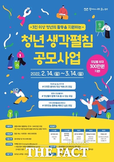 광명시(시장 박승원)는 청년들이 창의적 생각을 펼칠 기회를 제공하는 청년 생각펼침 공모사업 참여자를 모집한다고 13일 밝혔다./광명시제공