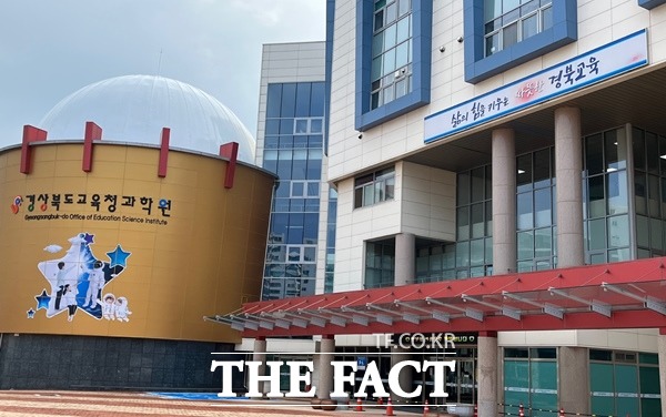 경북교육청과학원은 포항시 북구 용흥동 418-1에 1층부터 3층 건물로 총 3개의 전시실을 운영하고 있고 각 체험마당별로 수 십 여개의 프로그램이 운영되고 있다.2년 연속 대통령상 수상 등 각종대회도 휩쓸고 있다./포항=오주섭기자