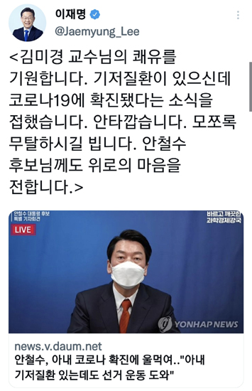 이재명 더불어민주당 대선 후보가 13일 안철수 국민의당 대선 후보의 배우자 김미경 서울대 교수의 코로나19 확진 소식에 위로를 전했다. /트위터 갈무리