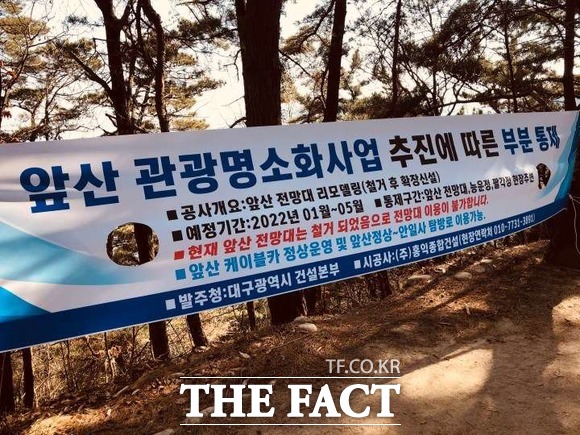 대구시가 앞산 관광명소화 사업 시행에 따라 작년 7월부터 통제한 앞산전망대 부근에서 공사 인부들이 담배를 피우고 꽁초를 함부로 버리고 있어 관광명소화 하려다 산불내겠다는 지적이 나온다. 앞산 전망대 인근 공사현장 현수막/ 대구 = 박성원 기자