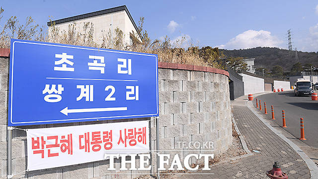 쌍계2리 표지판에 박근혜 대통령 사랑해 현수막이 붙어 있다.