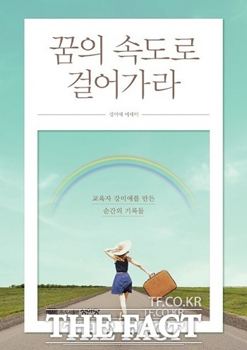 꿈의 속도로 걸어가라 에세이집 / 강미애 제공