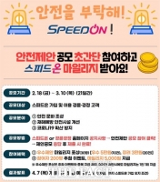  “안전을 부탁해! SPEED ON!”...경륜경정, 고객참여 안전제안 공모