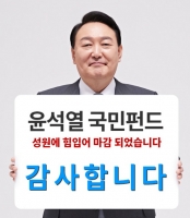  윤석열 국민펀드, 53분 만에 마감…
